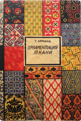 Арманд Т.А. Орнаментация ткани. Руководство по росписи ткани. М.; Л.: Academia, 1931.